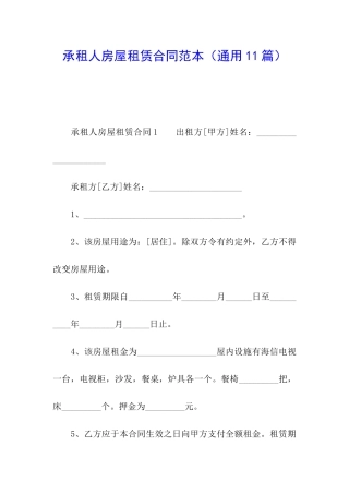 承租人房屋租赁合同范本