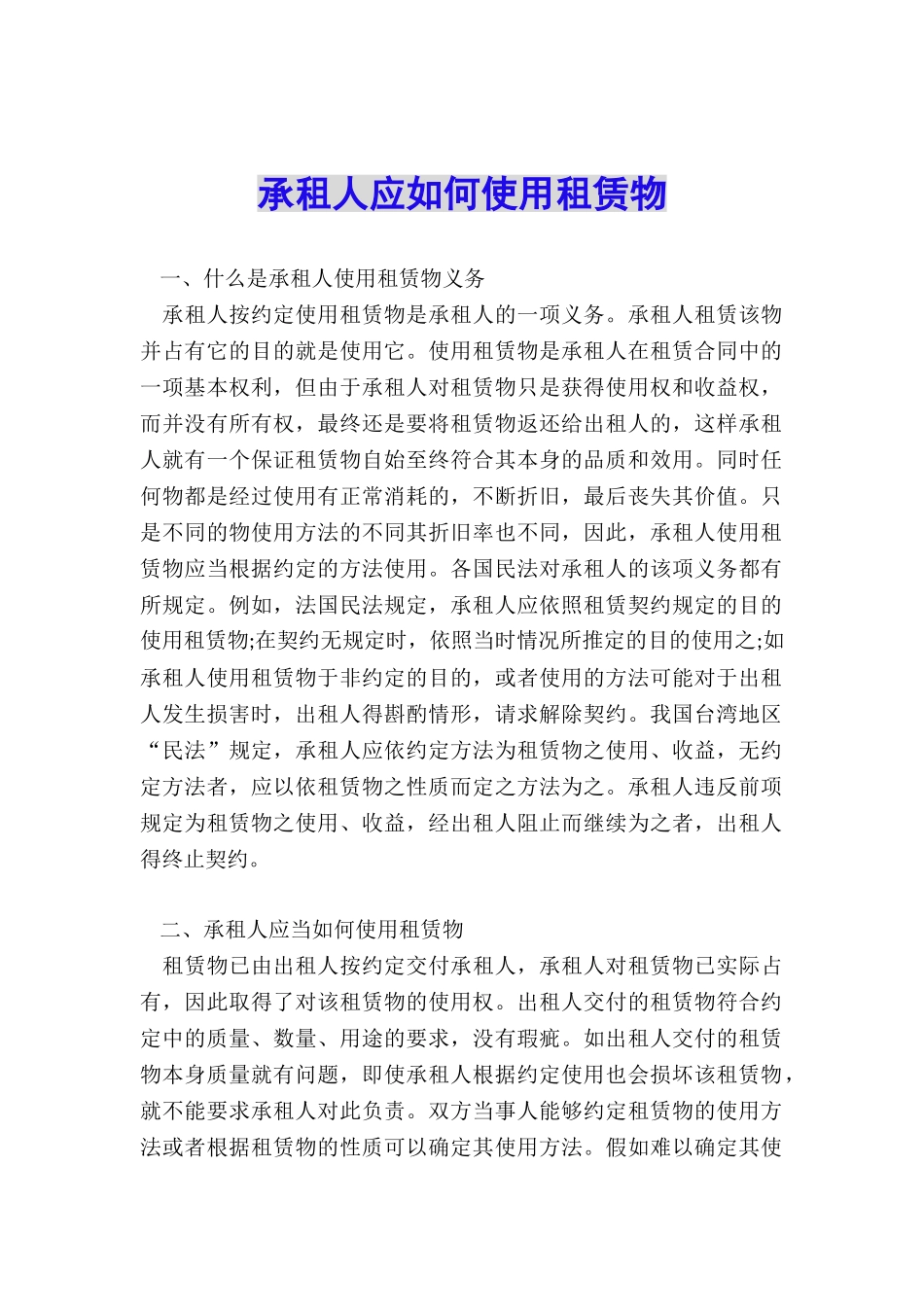 承租人应如何使用租赁物_第1页