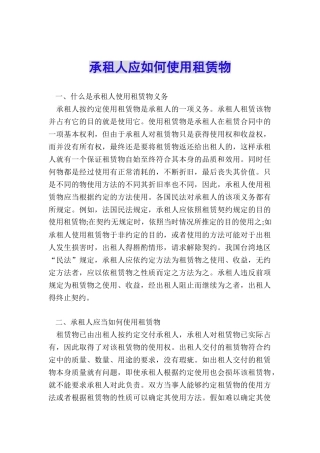 承租人应如何使用租赁物