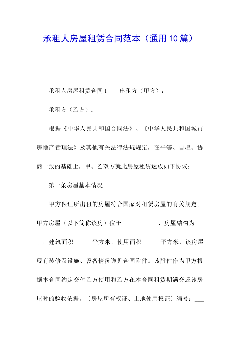 承租人房屋租赁合同范本(通用10篇)_第1页