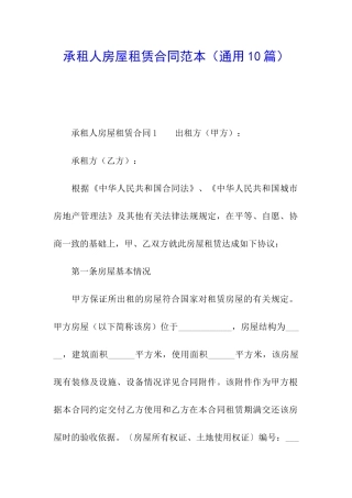 承租人房屋租赁合同范本(通用10篇)