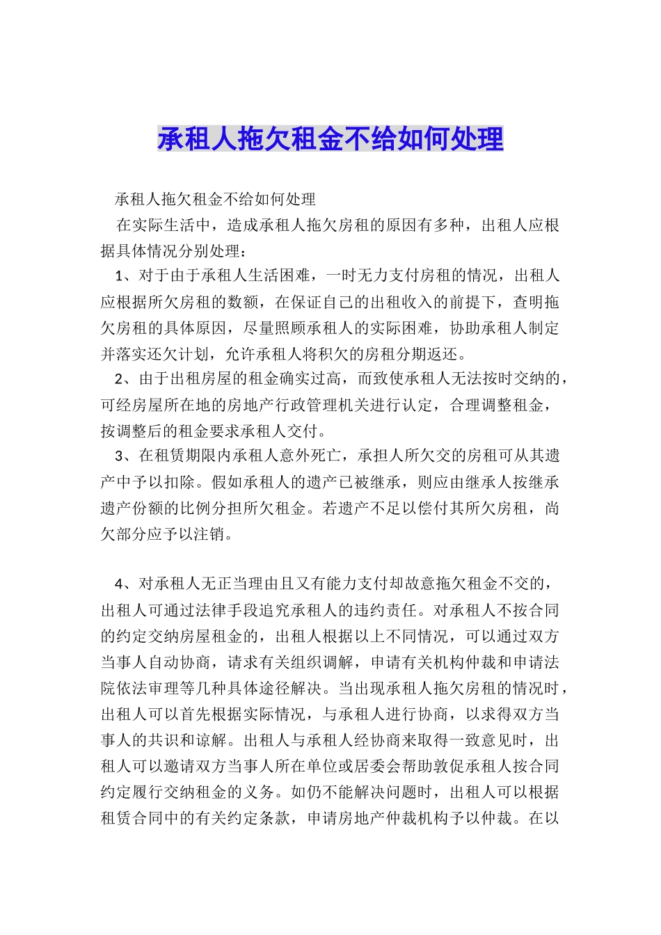 承租人拖欠租金不给如何处理_第1页