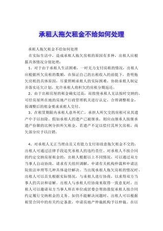 承租人拖欠租金不给如何处理
