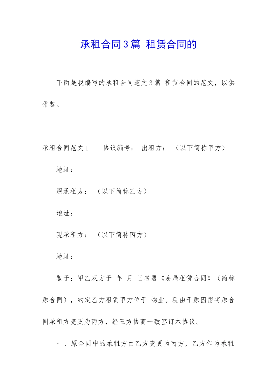 承租合同3篇-租赁合同的_第1页