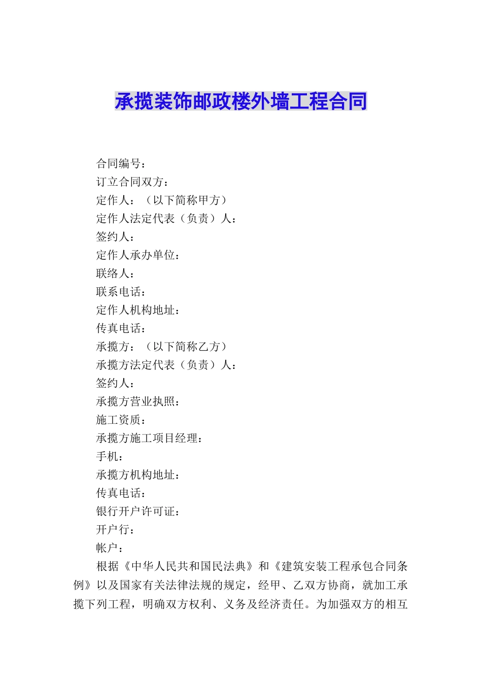 承揽装饰邮政楼外墙工程合同_第1页