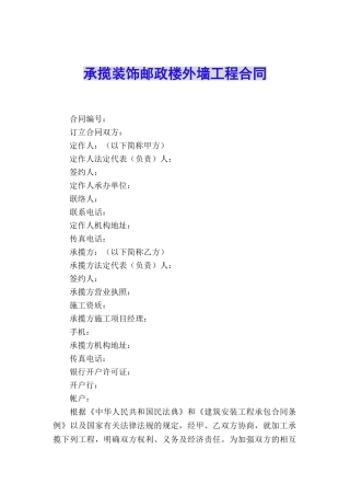 承揽装饰邮政楼外墙工程合同