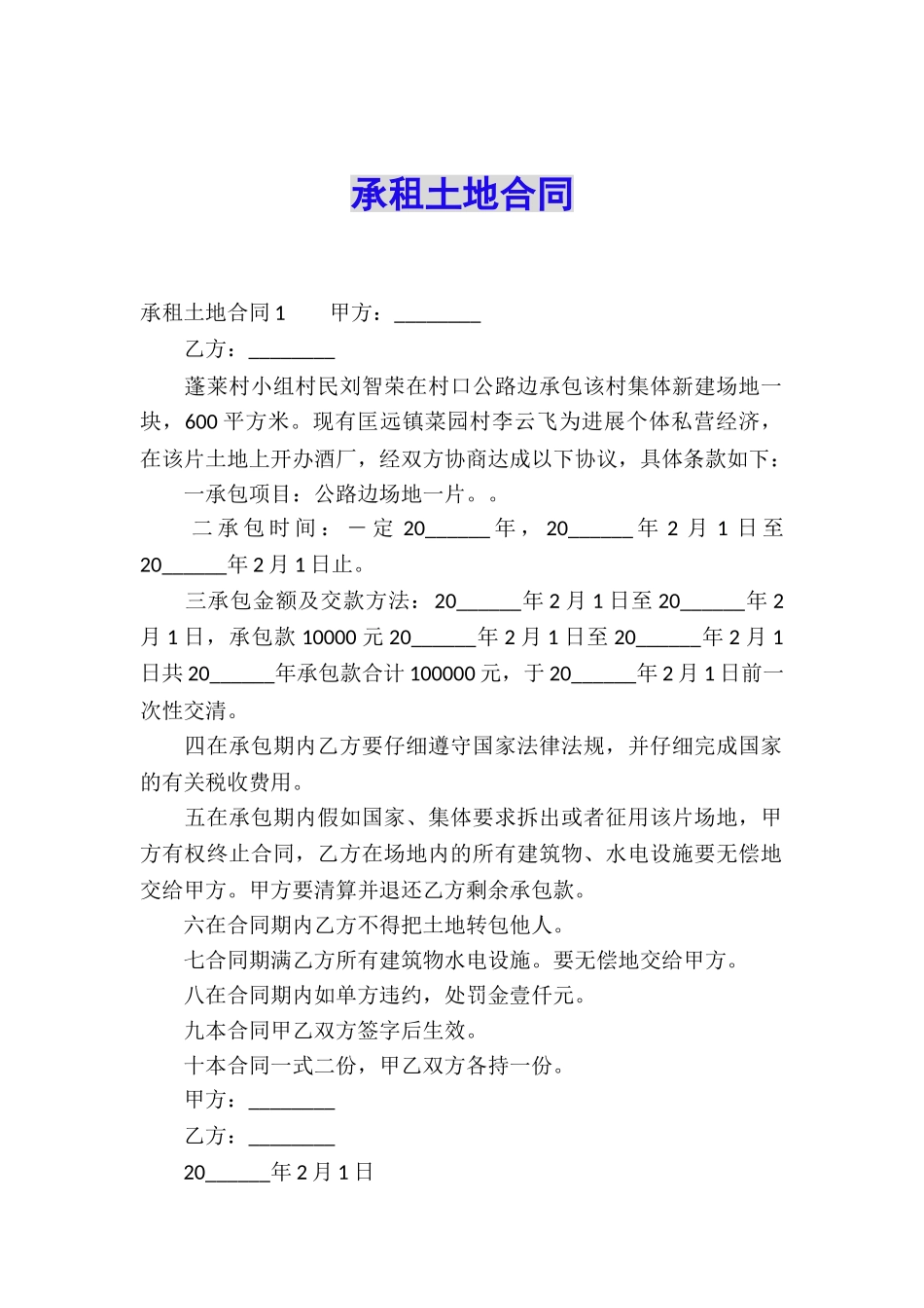 承租土地合同_第1页