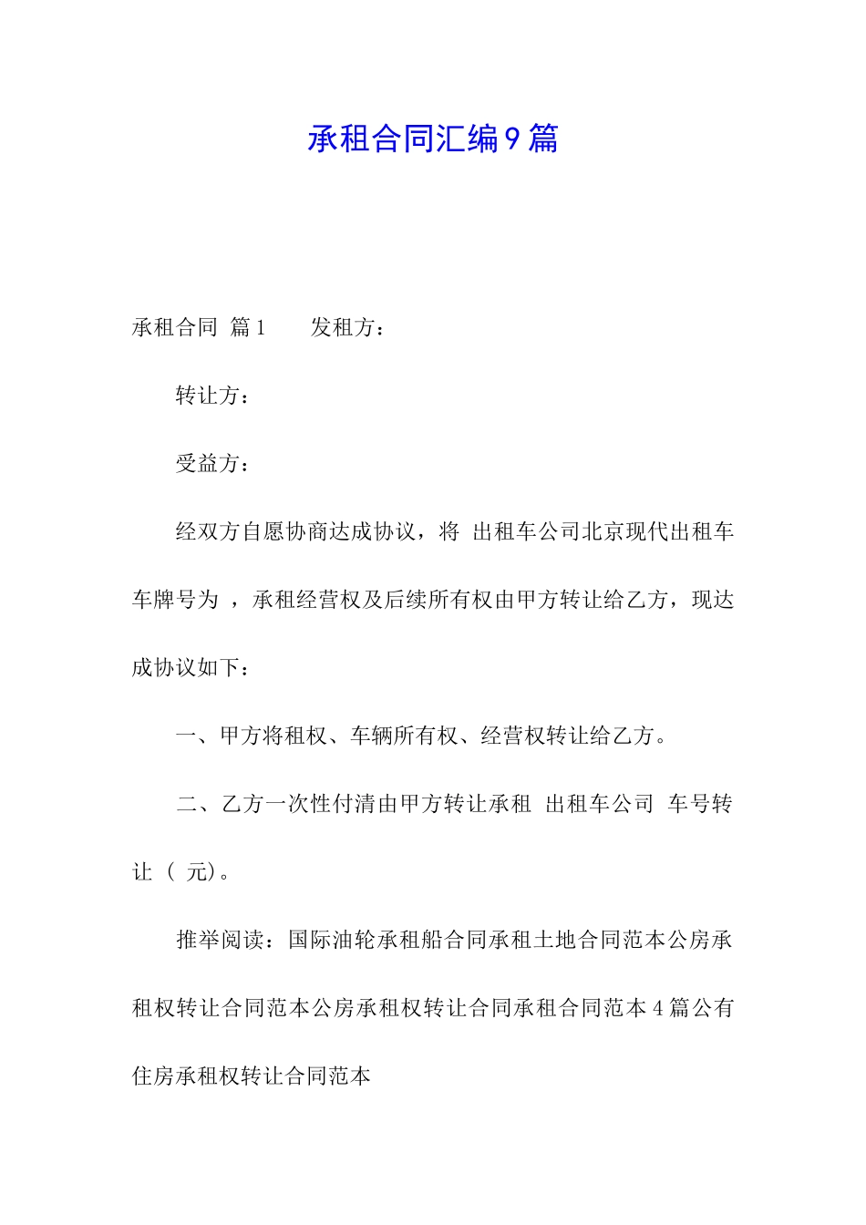 承租合同汇编9篇_第1页