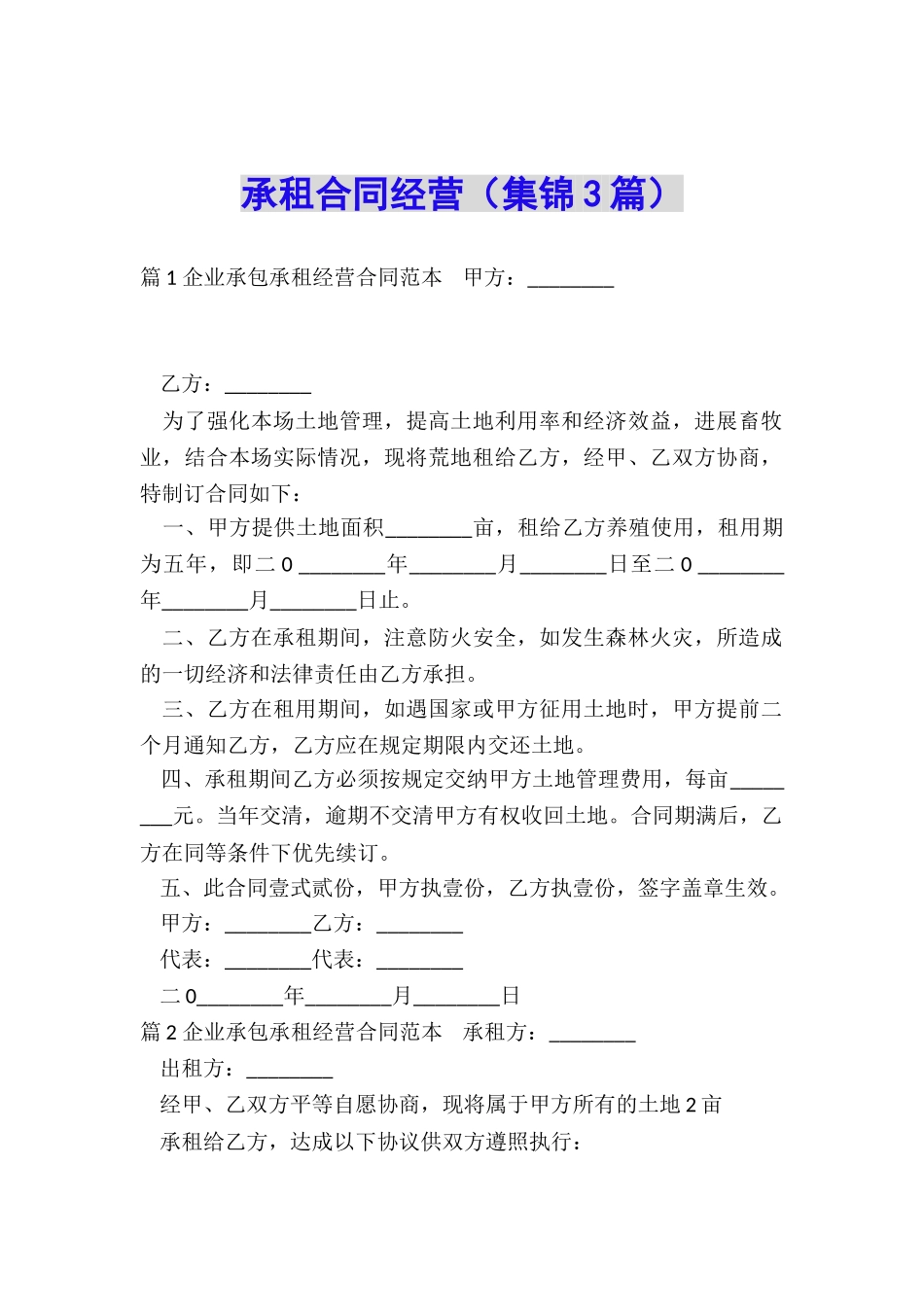 承租合同经营_第1页