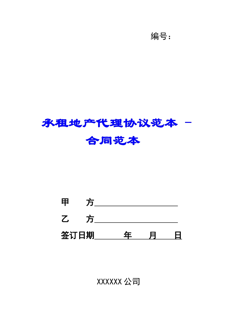 承租地产代理协议范本---合同范本_第1页