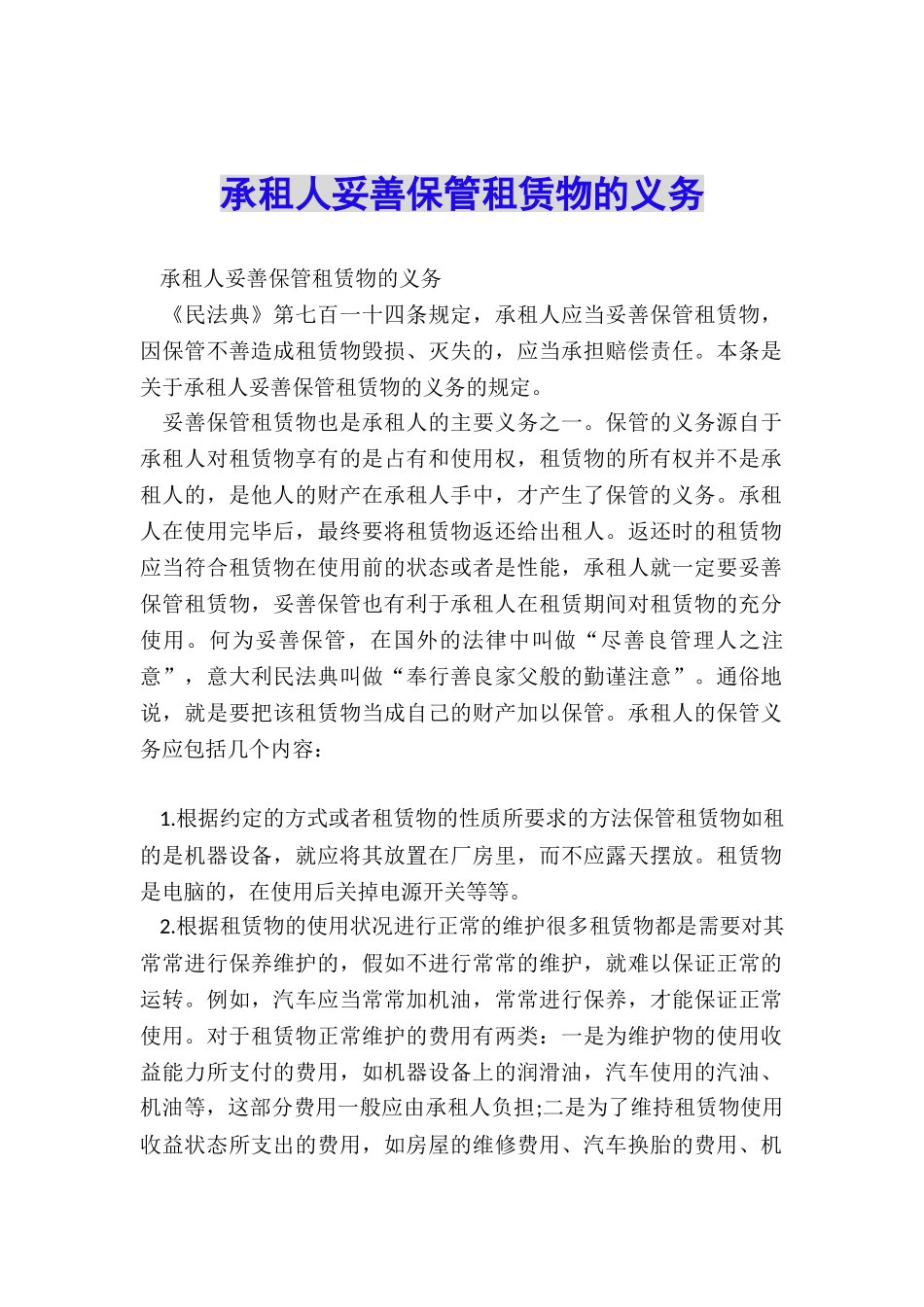 承租人妥善保管租赁物的义务_第1页