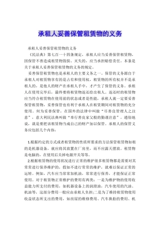 承租人妥善保管租赁物的义务