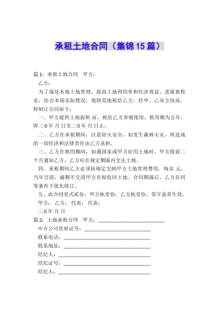 承租土地合同(集锦15篇)