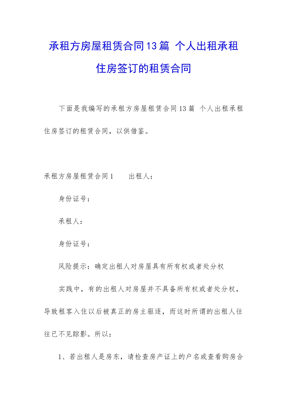 承租方房屋租赁合同13篇-个人出租承租住房签订的租赁合同_第1页