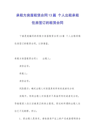 承租方房屋租赁合同13篇-个人出租承租住房签订的租赁合同