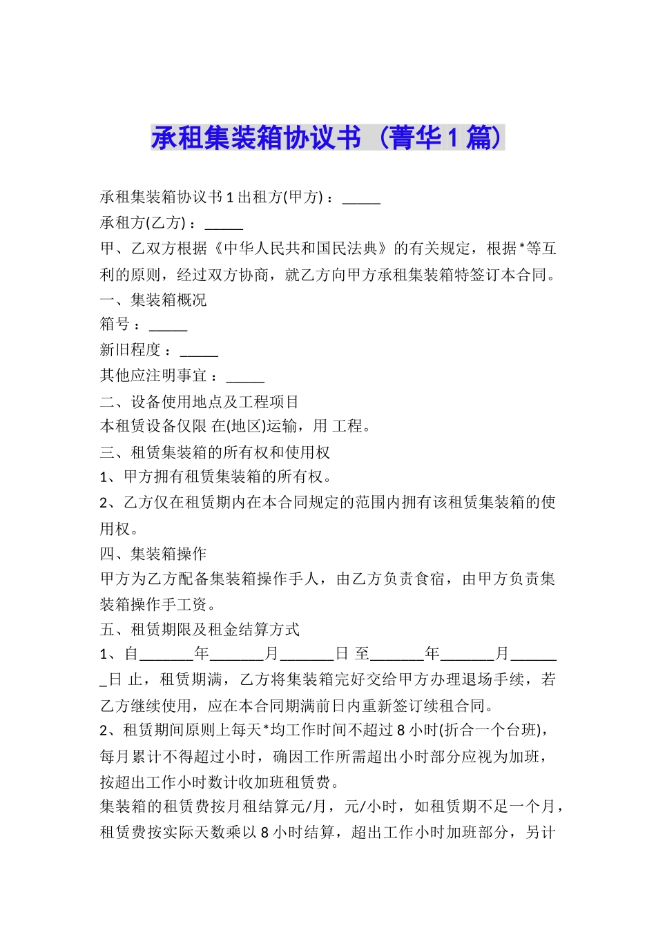 承租集装箱协议书-_第1页