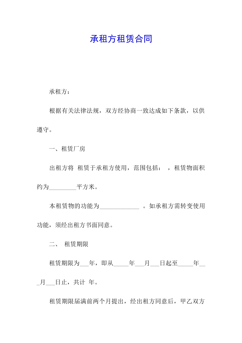 承租方租赁合同_第1页