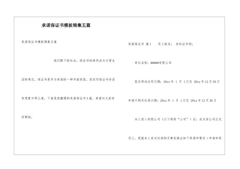 承诺保证书模板锦集五篇_第1页