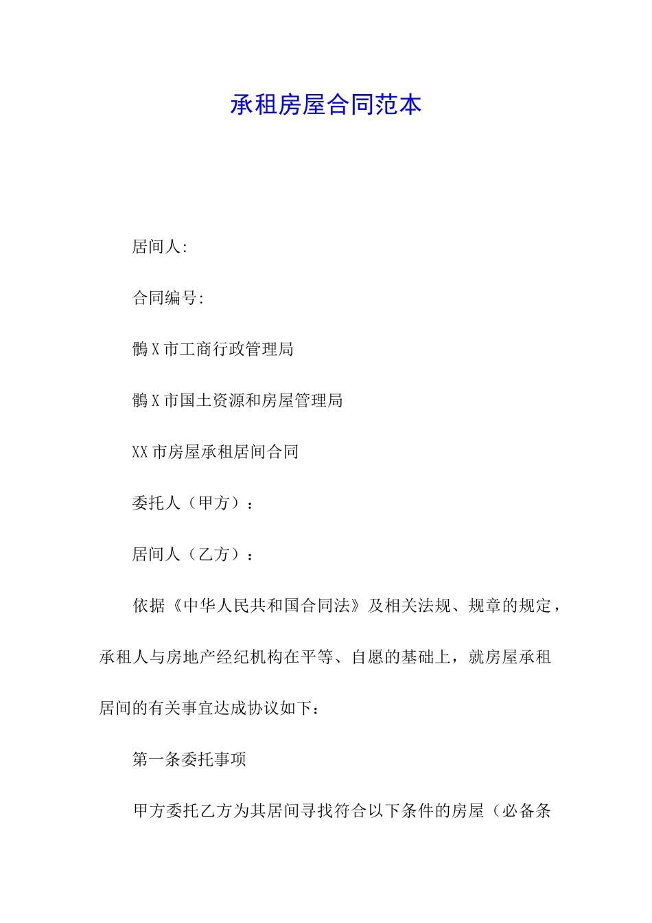 承租房屋合同范本_第1页