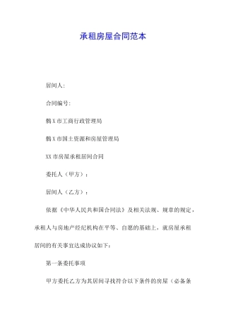 承租房屋合同范本