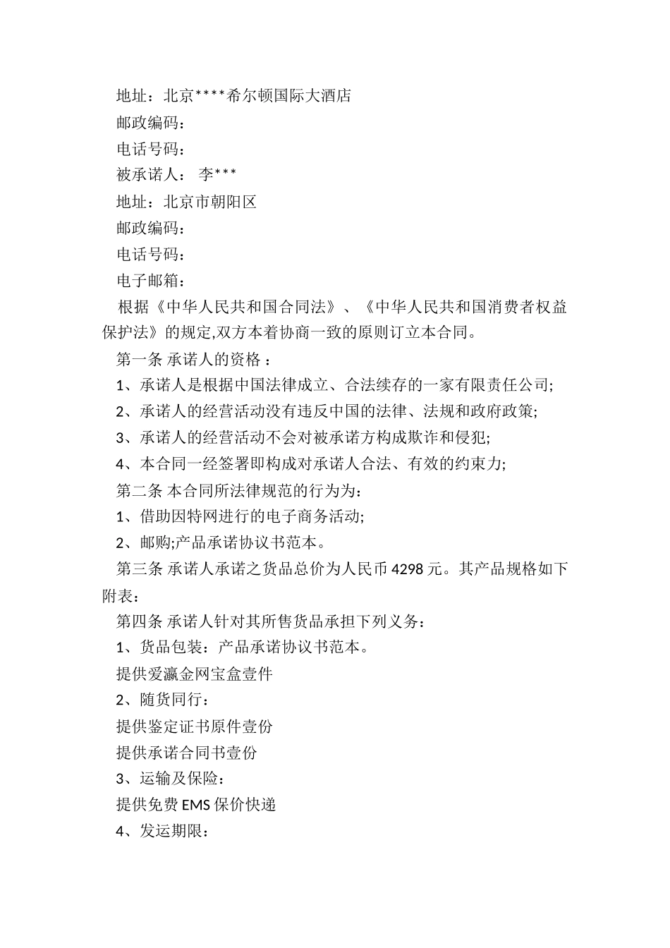 承诺使用协议书范本_第2页