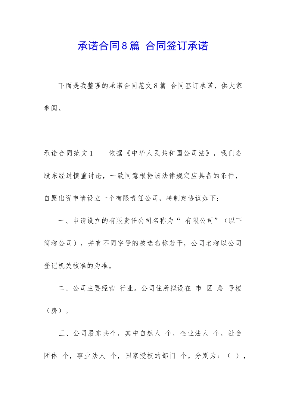 承诺合同8篇-合同签订承诺_第1页