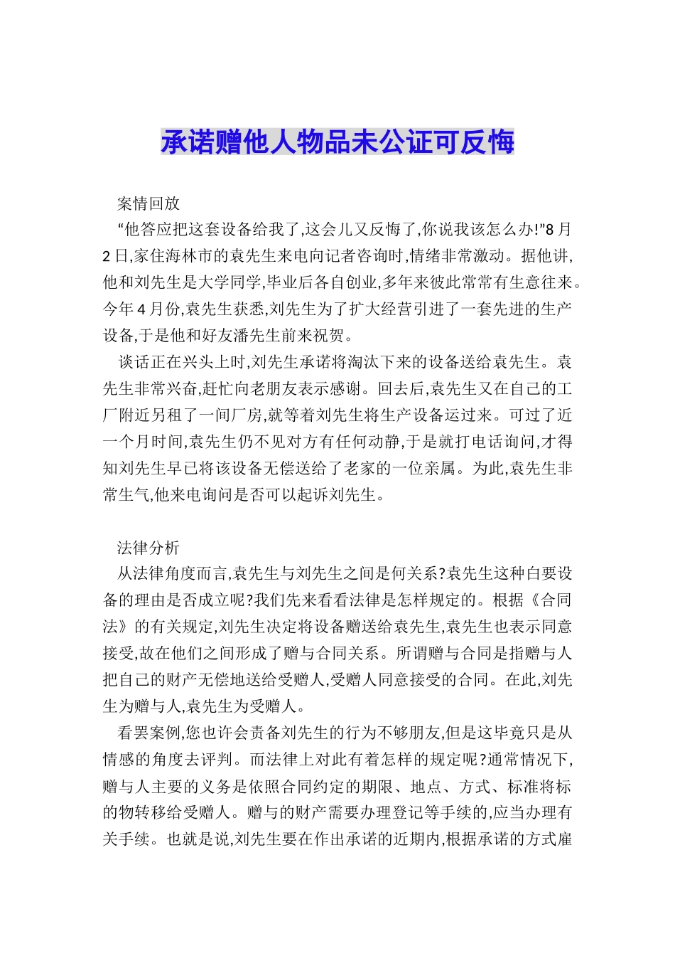 承诺赠他人物品未公证可反悔_第1页