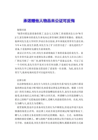 承诺赠他人物品未公证可反悔