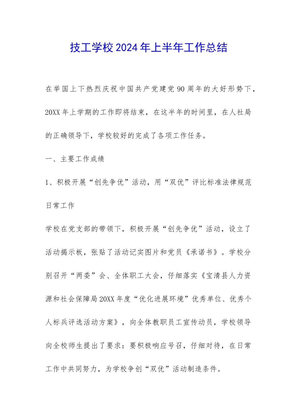 技工学校2024年上半年工作总结-_第1页