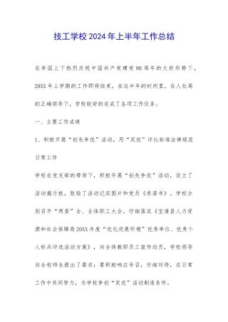 技工学校2024年上半年工作总结-