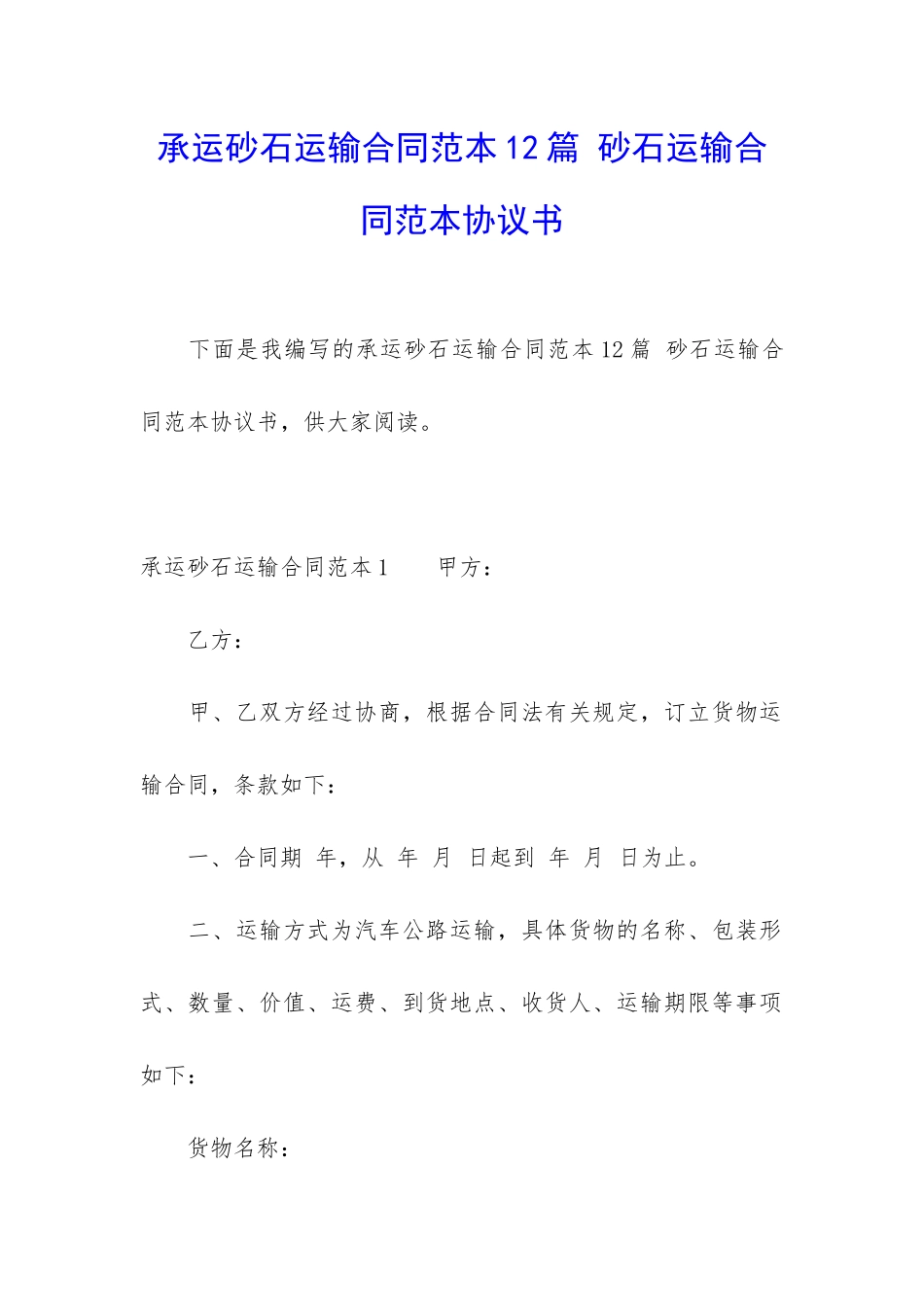 承运砂石运输合同范本12篇-砂石运输合同范本协议书_第1页