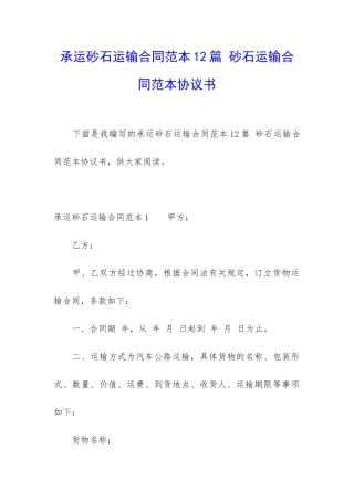 承运砂石运输合同范本12篇-砂石运输合同范本协议书