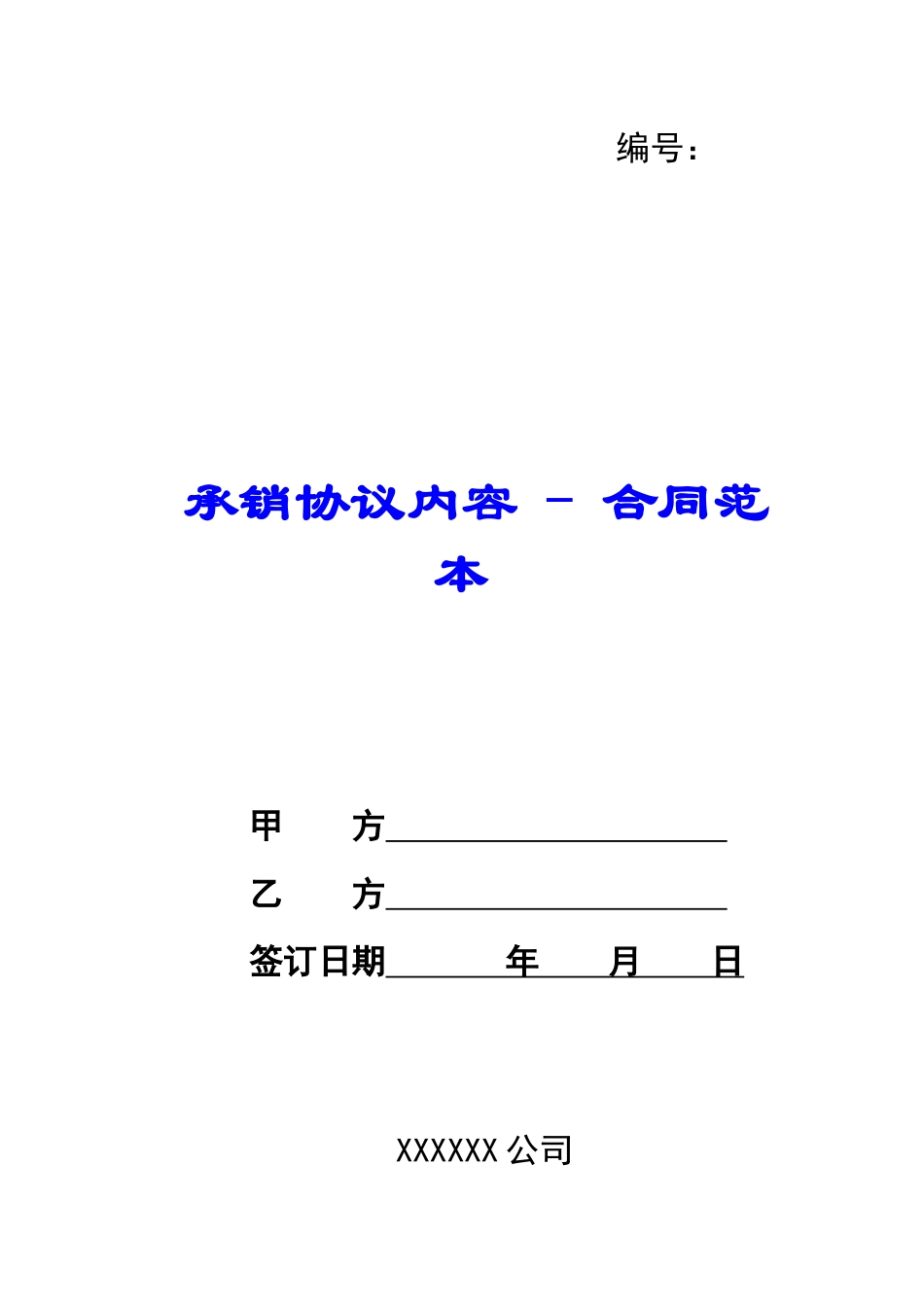 承销协议内容---合同范本_第1页