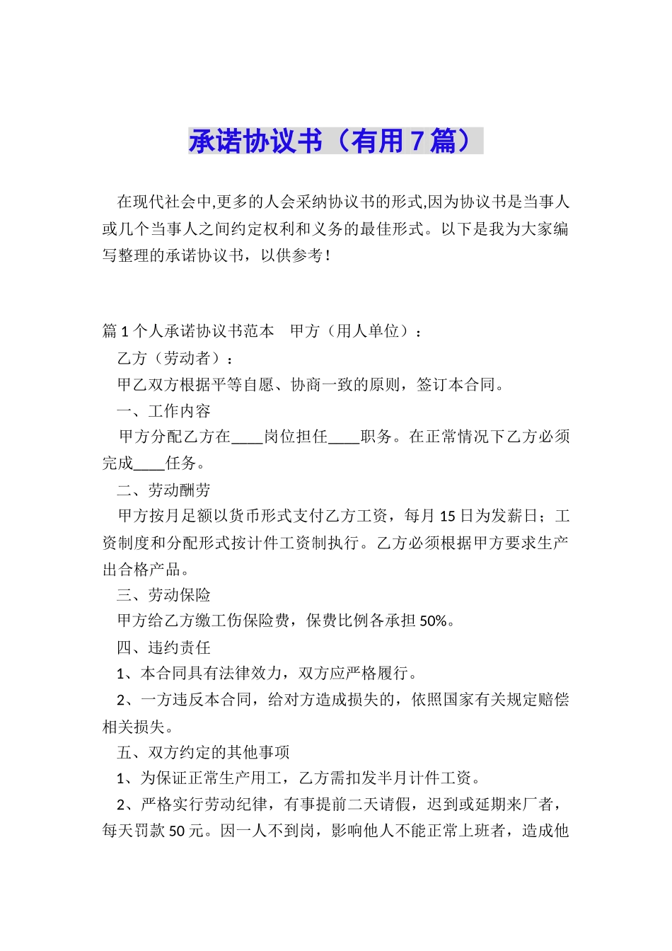 承诺协议书(实用7篇)_第1页