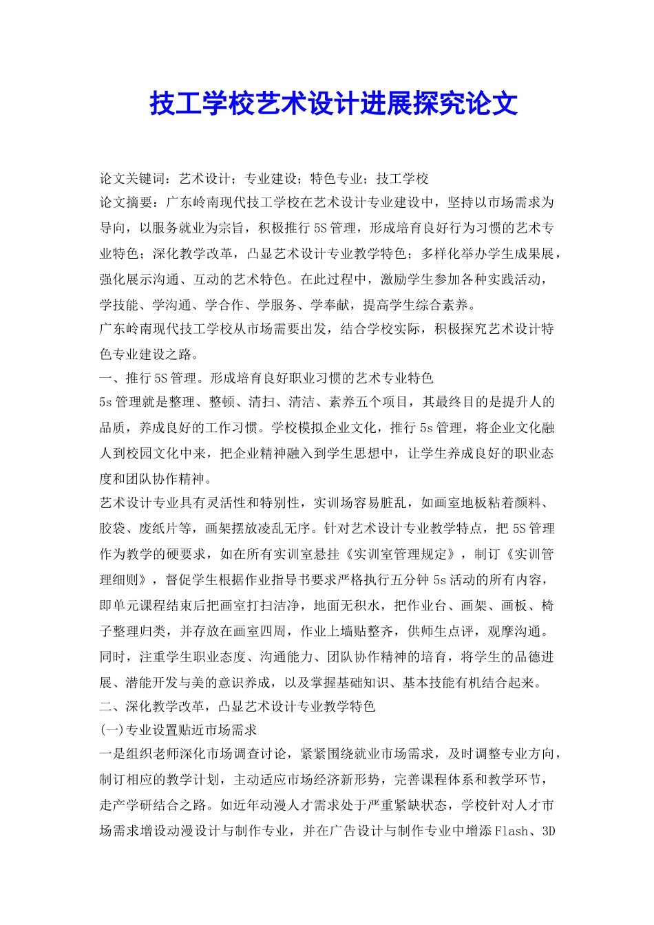技工学校艺术设计发展探索论文_第2页