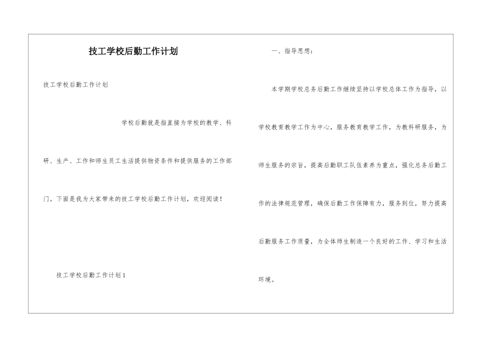 技工学校后勤工作计划_第1页