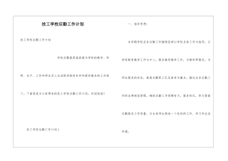 技工学校后勤工作计划