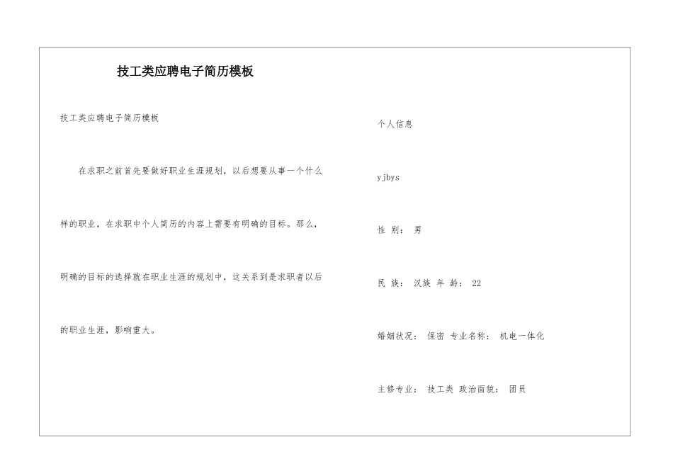 技工类应聘电子简历模板_第1页
