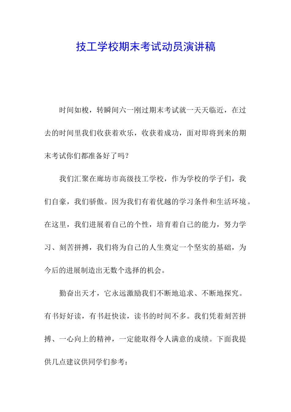 技工学校期末考试动员演讲稿_第1页