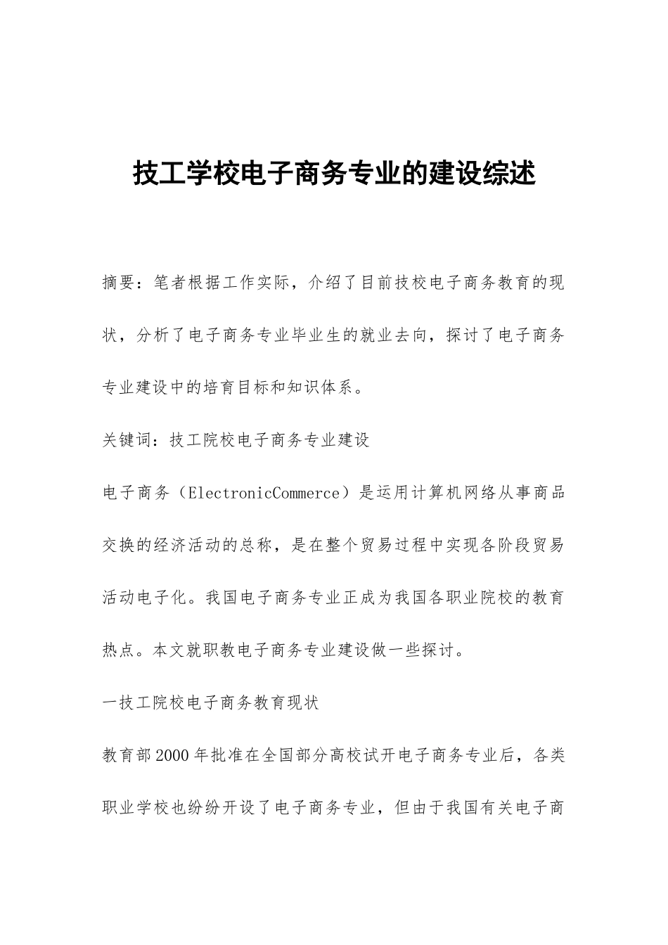 技工学校电子商务专业的建设综述_第1页