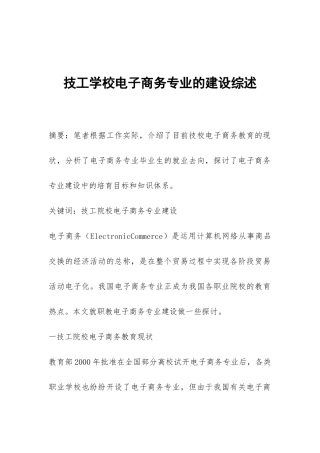 技工学校电子商务专业的建设综述