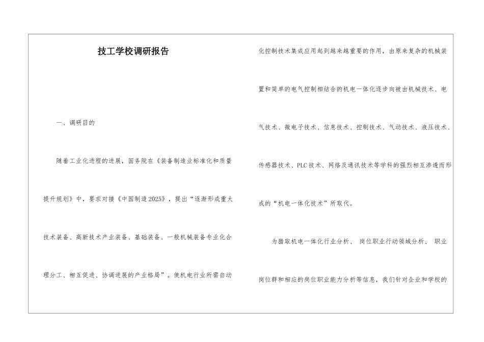 技工学校调研报告_第1页