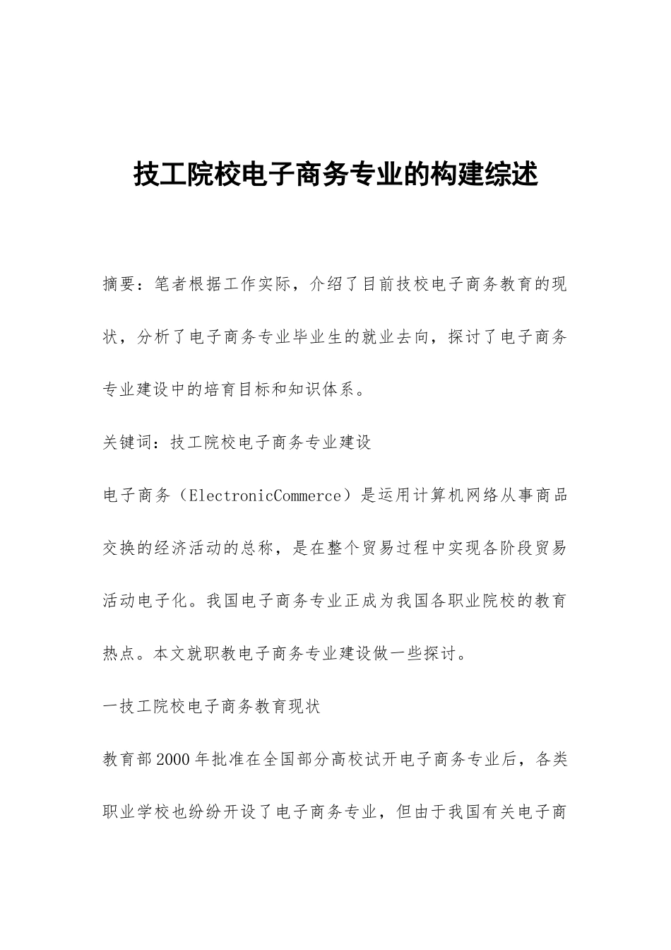 技工院校电子商务专业的构建综述_第1页