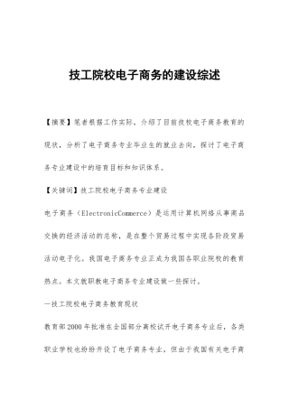 技工院校电子商务的建设综述