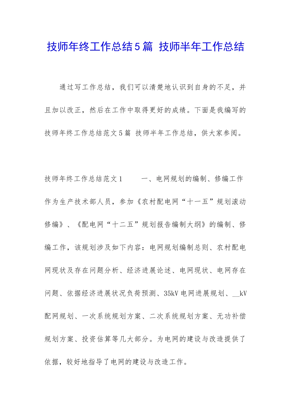 技师年终工作总结5篇-技师半年工作总结_第1页