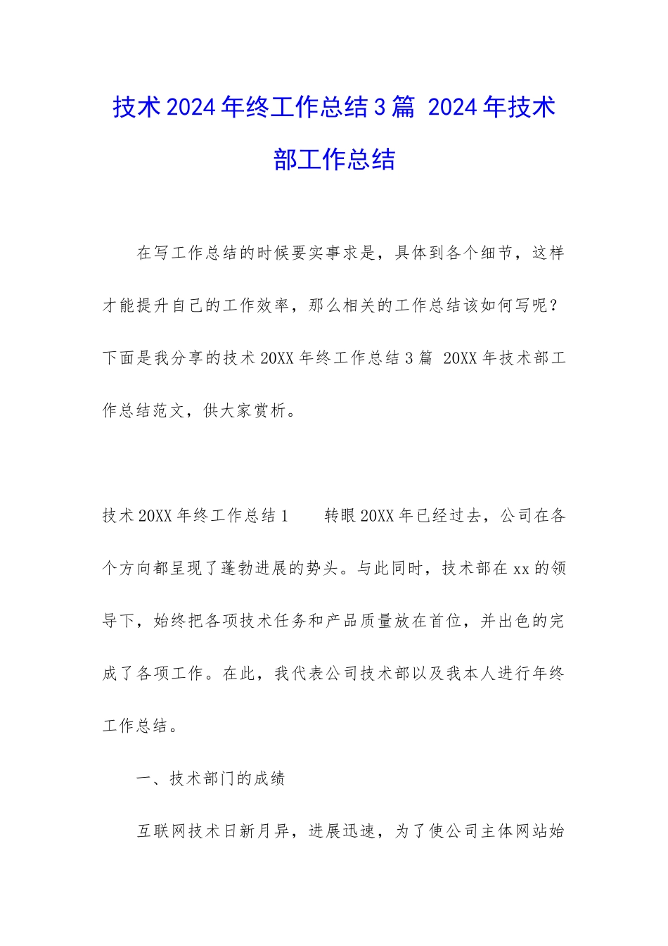 技术2024年终工作总结3篇-2024年技术部工作总结_第1页