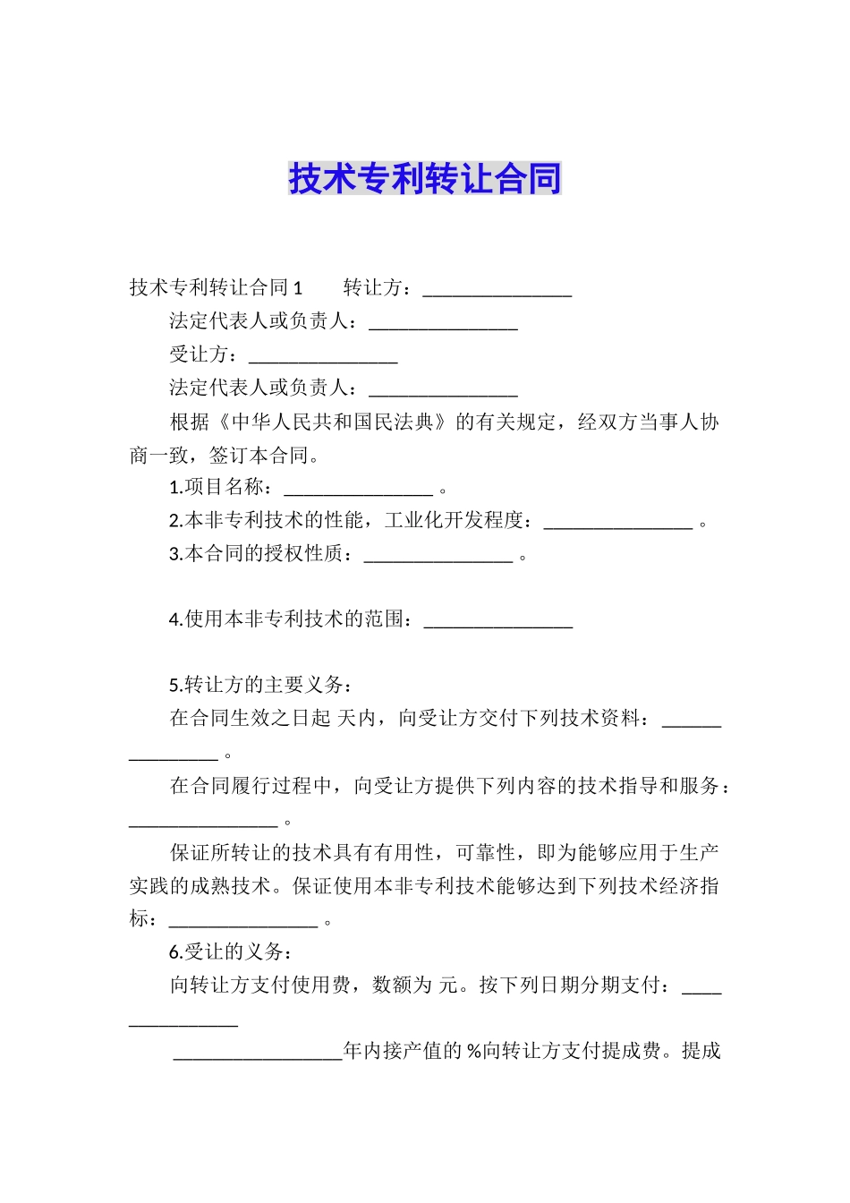 技术专利转让合同_第1页