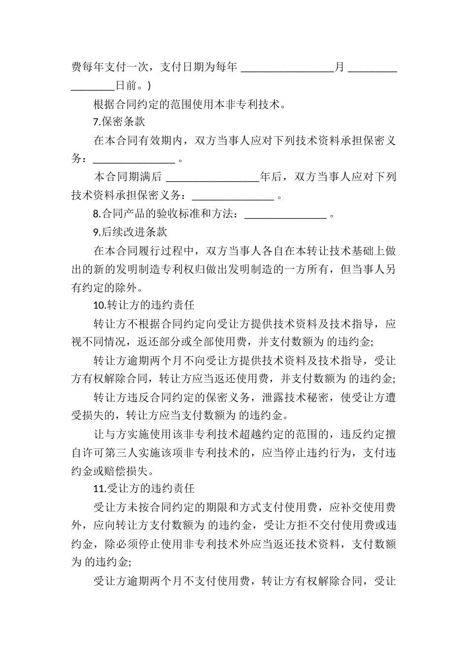 技术专利转让合同_第2页