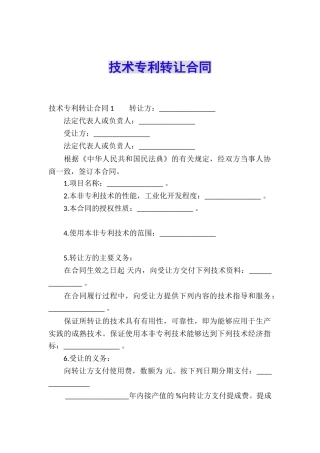 技术专利转让合同