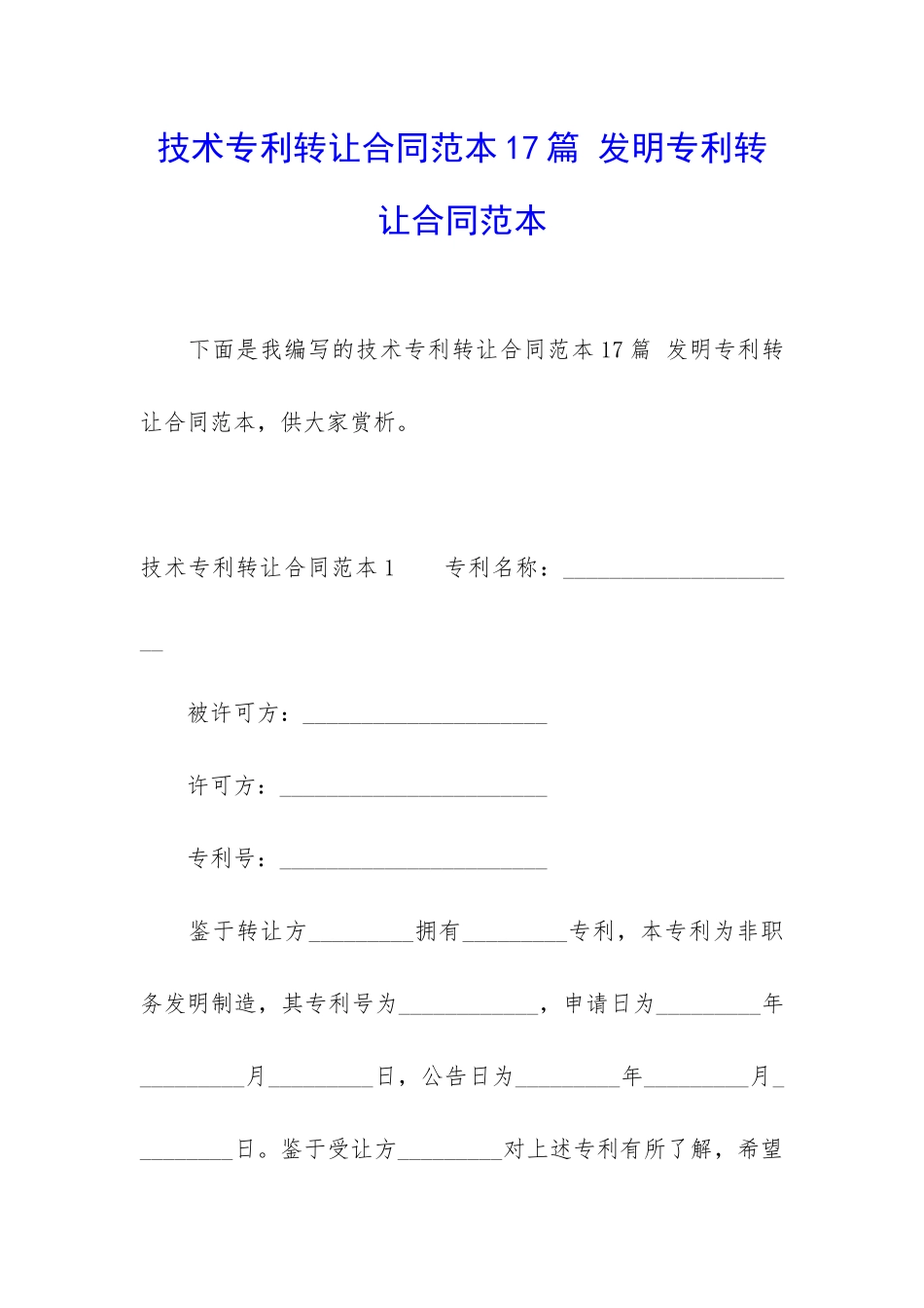 技术专利转让合同范本17篇-发明专利转让合同范本_第1页